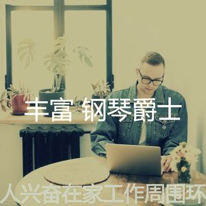 精彩在家工作环境