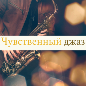 Cексуальный джаз