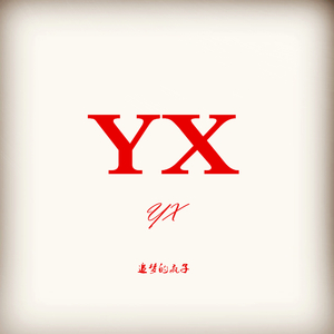 余轩（Accompaniment）