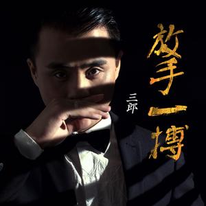 放手一搏 (Dj阿远版)