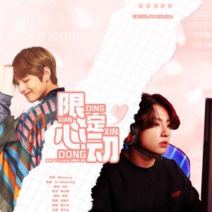 [正泰]《限定心动》授权同名OST（翻自 iu）