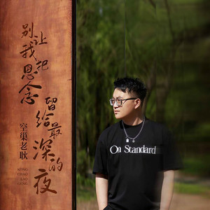 别让我把思念留给最深的夜