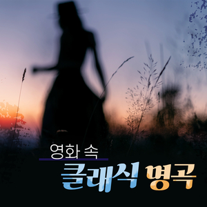 마르티니 : 사랑의 기쁨 (영화 '봄날은 간다')