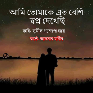 আমি তোমাকে এত বেশি স্বপ্ন দেখেছি