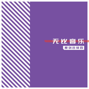 反正我爱过 - 完整版