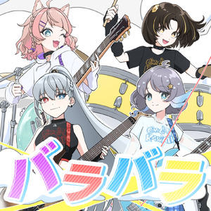 バラバラ (feat. 小純マアメ, 歌与ポメ & 有栖川叶)