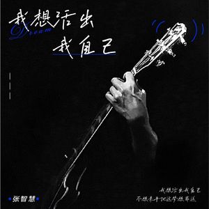 我想活出我自己