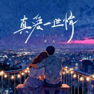 真爱一世情DJ (Cover 李羿慧)