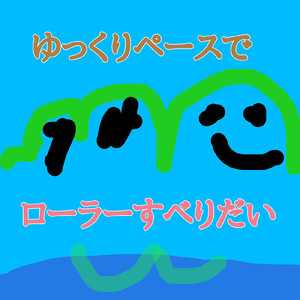 ゆっくりペースで