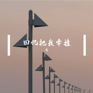 回忆把我牵挂