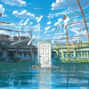 铃芽之旅(猫谕2024生贺)