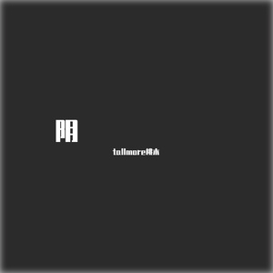 天旋地转（prod.lake）