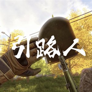 《引路人》女声一版
