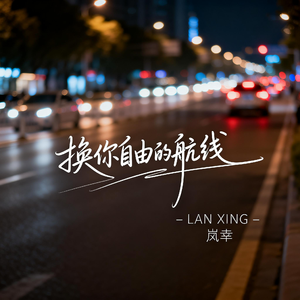 换你自由的航线（热播版）