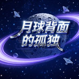 月球背面的孤独
