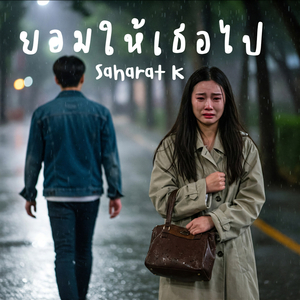 ยอมให้เธอไป