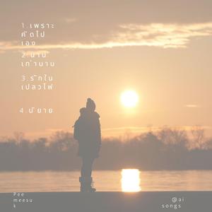 รักในเปลวไฟ