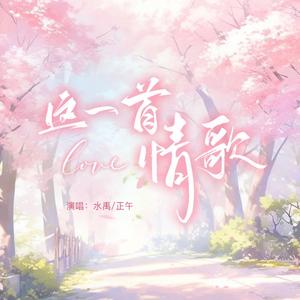 这一首情歌