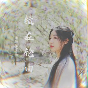 锁在轮回（翻自 任然）