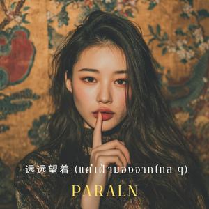 远远望着 (แค่เฝ้ามองจากไกล ๆ)