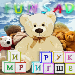 Мир игрушек