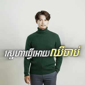 ស្នេហាធ្វើអោយឈឺចាប់