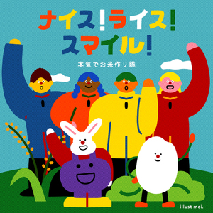 ナイス！ライス！スマイル！