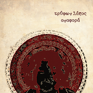 Άφραγκος Κι Αν Έμεινε...