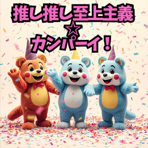 カンパーイ推し活無限ループ