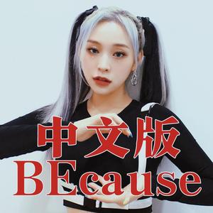 【纯人声】BEcause 中文版