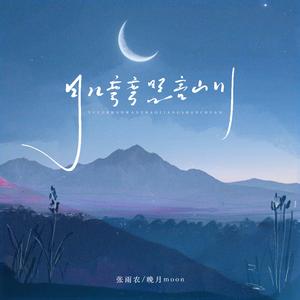 月儿弯弯 照亮山川