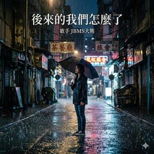 后来的我们怎么了 ［爆哭版］