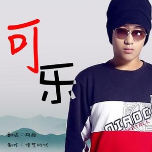 可乐 (Cover 赵紫骅)