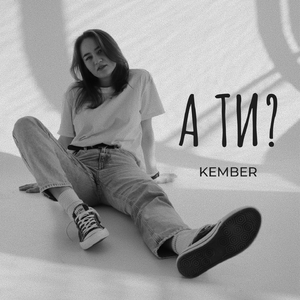 А ти?