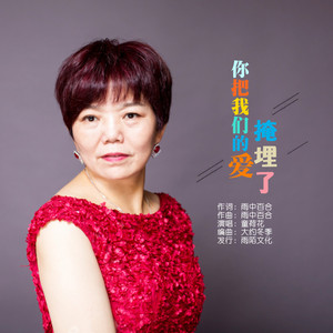 你把我们的爱掩埋了