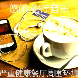 柔和的餐馆时刻