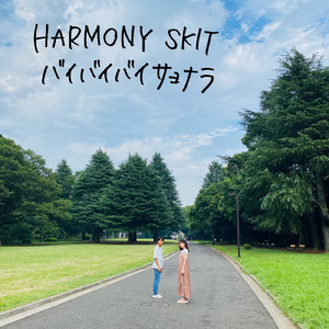 バイバイバイサヨナラ