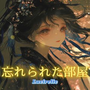 忘れられた部屋 - 星宮（ほしみや）