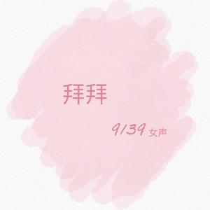 拜拜