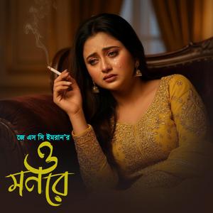 ও মন রে তুই বুঝলি না