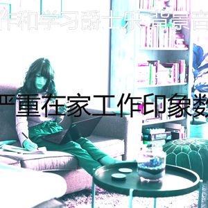 柔和的在家工作时刻