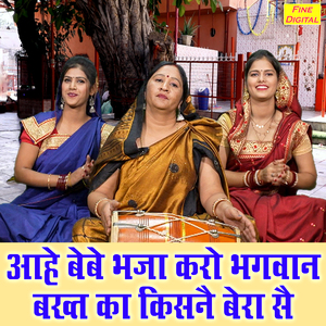 Aahe Bebe Bhaja Karo Bhagwan Bakhat Ka Kisne Bera Se
