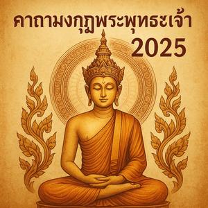 คาถามงกุฏพระพุทธเจ้า เสียงผู้ชาย แนวฟังเบาๆไปเรื่อยๆ