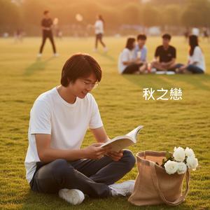 秋之戀