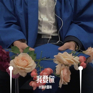 我要你
