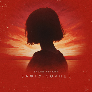 Зажгу солнце