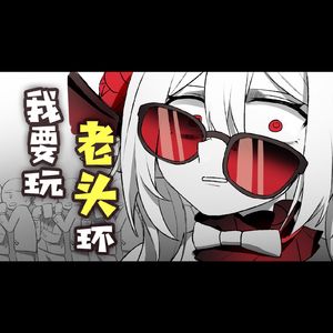 才不要被老头玩呢！