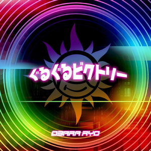 ぐるぐるビクトリー