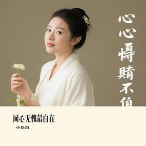 问心无愧最自在 (Cover 岳云鹏)