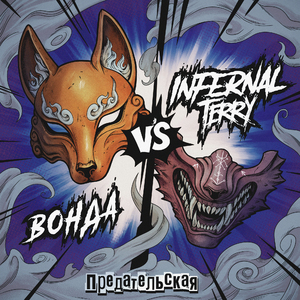 Предательская (СЛОТ сover)